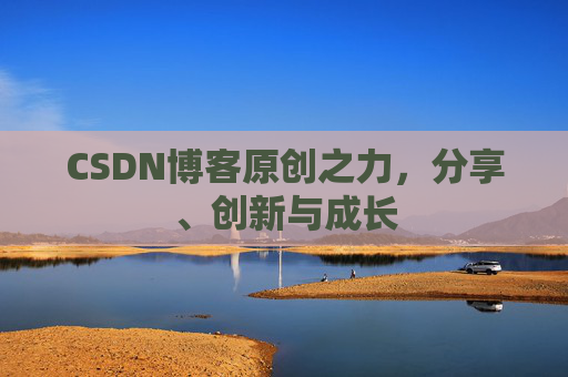 CSDN博客原创之力，分享、创新与成长
